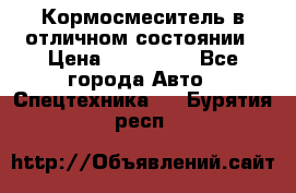 Кормосмеситель в отличном состоянии › Цена ­ 650 000 - Все города Авто » Спецтехника   . Бурятия респ.